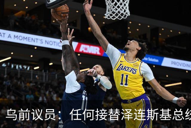 乌前议员：任何接替泽连斯基总统职位的人，都必须将其送入监狱