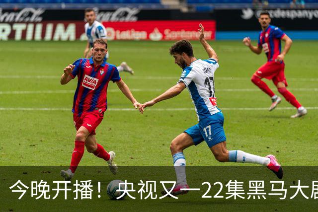今晚开播！央视又一22集黑马大剧来袭，演员阵容不错，想不火都难！