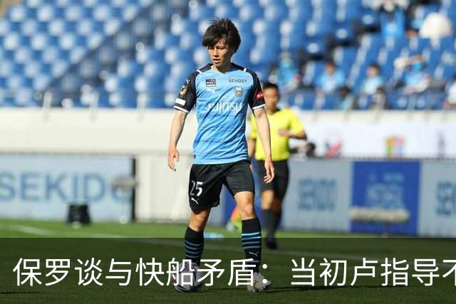 保罗谈与快船矛盾：当初卢指导不愿意和我交流