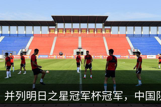 并列明日之星冠军杯冠军，中国队蓄力U17世界杯