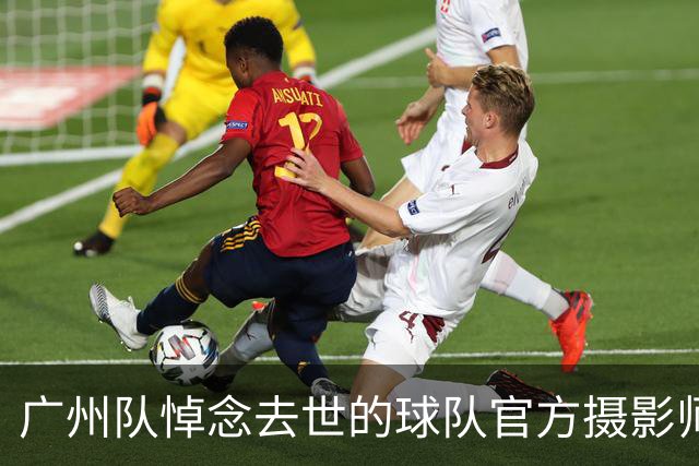广州队悼念去世的球队官方摄影师：愿您与我们同在