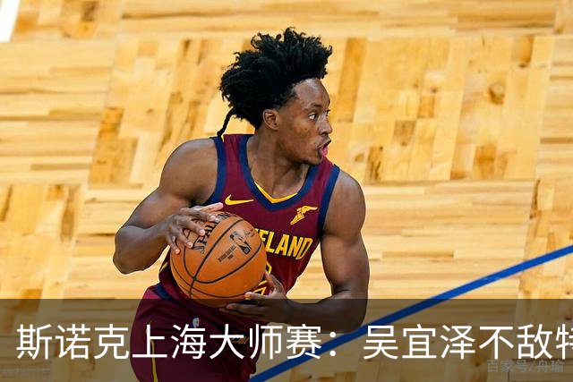 斯诺克上海大师赛：吴宜泽不敌特鲁姆普无缘争冠