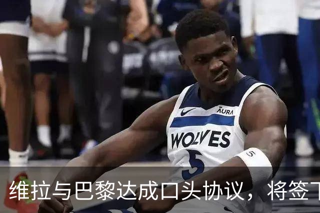 维拉与巴黎达成口头协议，将签下边锋姆巴耶