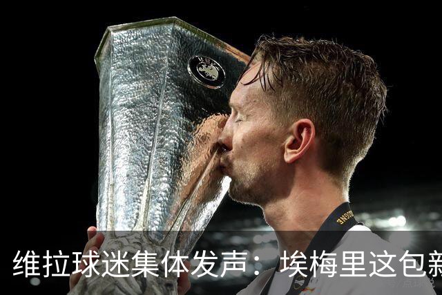 维拉球迷集体发声：埃梅里这包新种子，能开花吗？