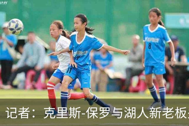 记者：克里斯-保罗与湖人新老板关系密切，或加盟球队管理层