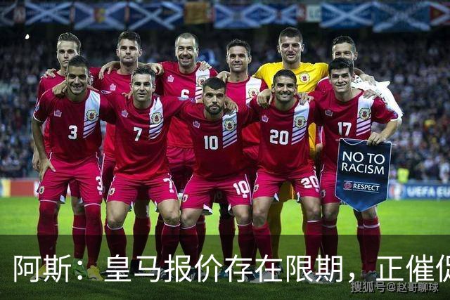 阿斯：皇马报价存在限期，正催促维尼修斯尽快回应
