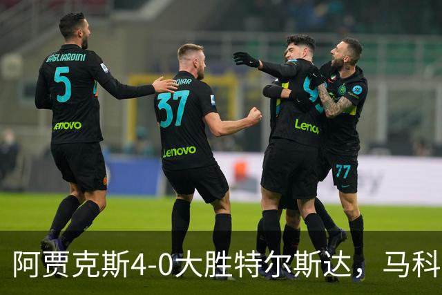 阿贾克斯4-0大胜特尔斯达，马科斯-莱昂纳多、阿罗科达雷破门