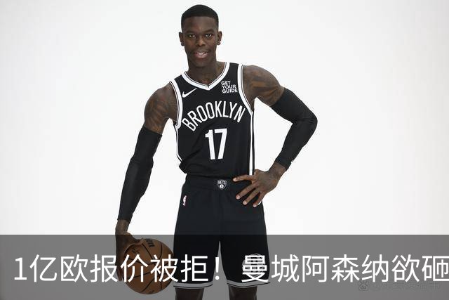 1亿欧报价被拒！曼城阿森纳欲砸九位数抢人 巴黎领跑迪奥曼德争夺战